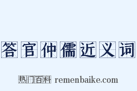 答官仲儒近义词是什么意思的图片